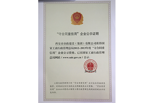 国家工商总局授予的“守条约、重信用”企业声誉称呼