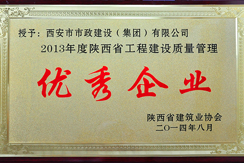 陕西省修建协会优异企业