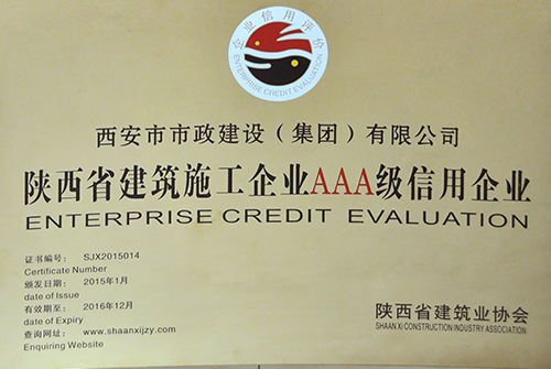 陕西省修建施工企业AAA信用企业