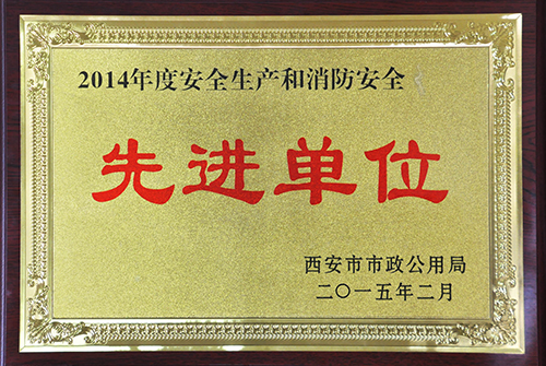 清静生产和消防清静先进单位