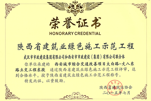 陕西省绿色施工树模工程