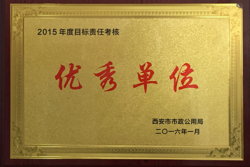 目的责任审核优异单位