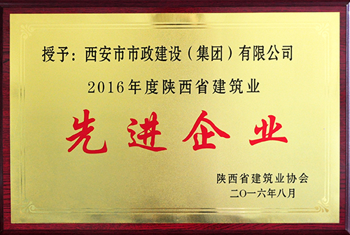 省修建业先进企业