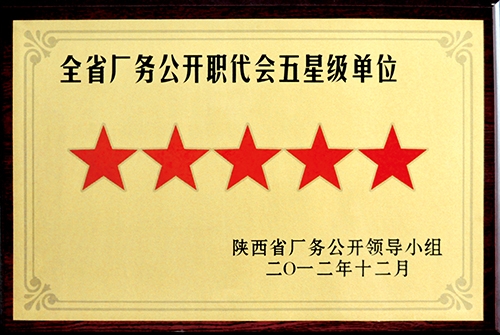 全省厂务果真职代会五星级单位