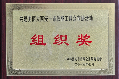 共建漂亮大西安asiagame职工群众宣讲活动组织奖