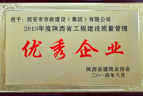 陕西省修建协会优异企业