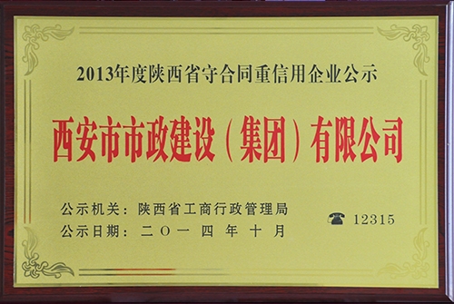 陕西省守条约重信用