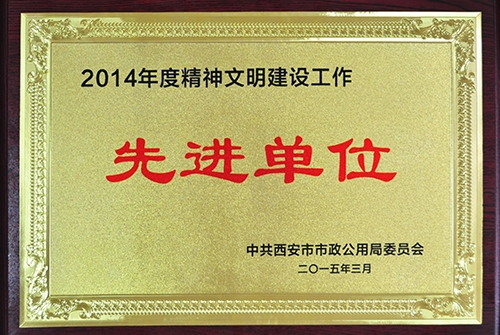 精神文明建设事情先进单位