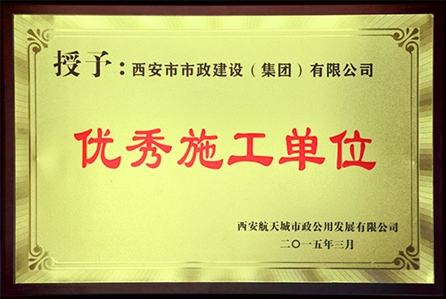 优异施工单位