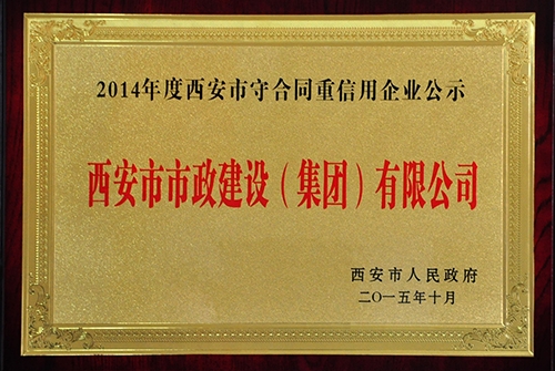 守条约重信用企业