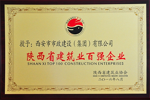 修建业百强企业