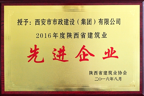 省修建业先进企业