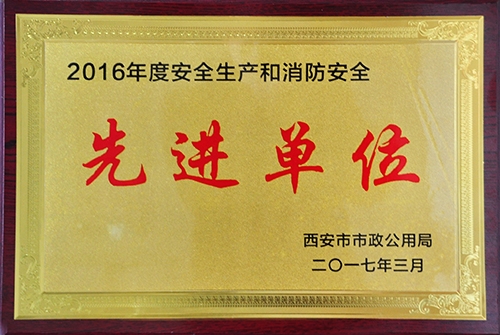 清静生产和消防清静先进单位