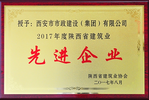 修建业先进企业