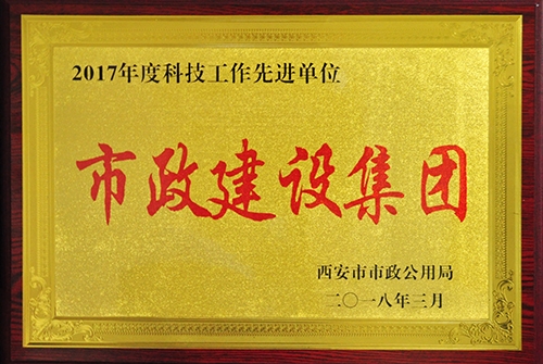 科技事情先进单位