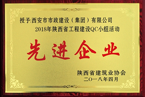 陕西省工程建设QC小组活动先进企业